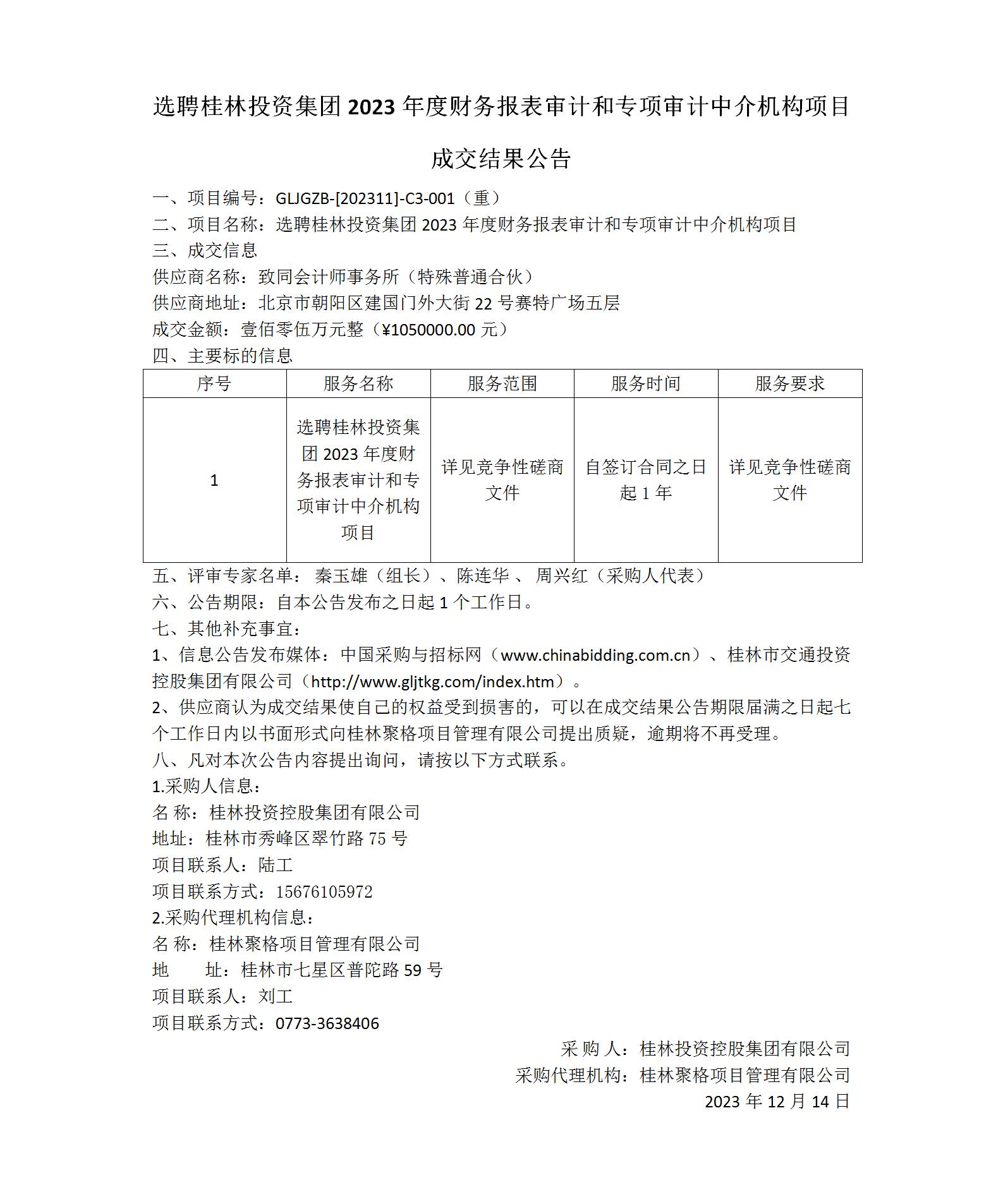 成交结果公告-选聘桂林必赢76net线路集团2023年度财务报表审计和专项审计中介机构项目_01(1).jpg